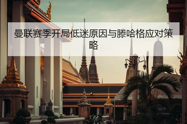 曼联赛季开局低迷原因与滕哈格应对策略