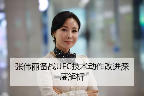 张伟丽备战UFC技术动作改进深度解析