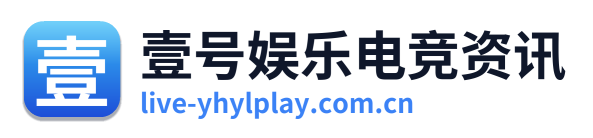 壹号娱乐电竞资讯